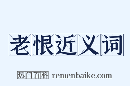 老恨近义词是什么意思的图片